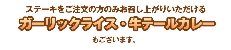 ガーリックライス・牛テールカレー