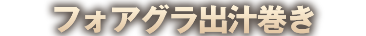 フォアグラ出汁巻き