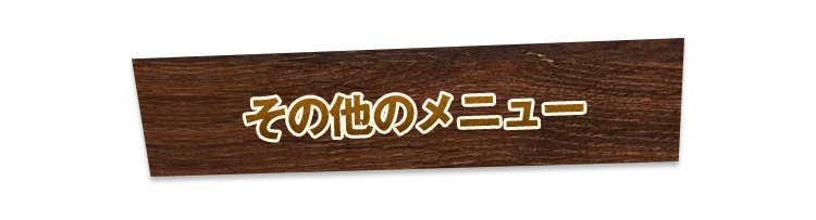 その他のメニュー