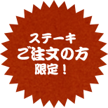 ステーキご注文の方限定！