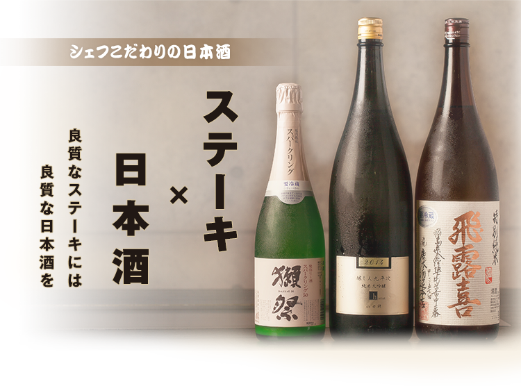 こだわりの日本酒