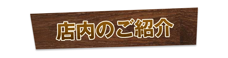 店内のご紹介