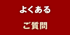 よくある ご質問